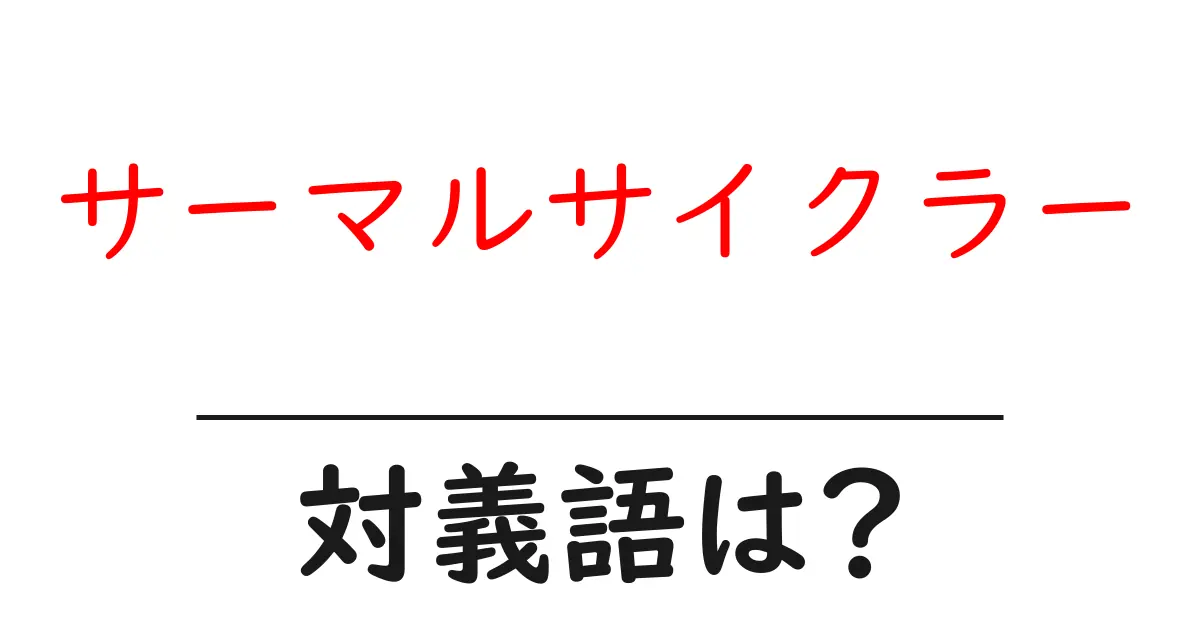 サーマルサイクラーの対義語・反対語を使用例を交えて分かりやすく解説!