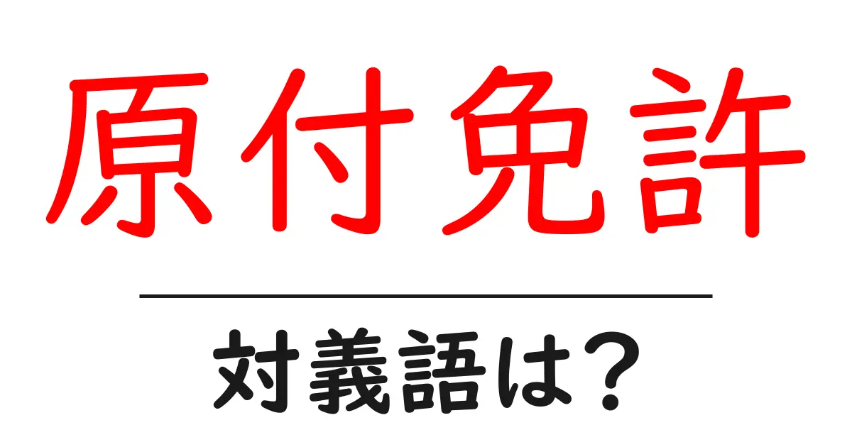 原付免許の対義語・反対語を使用例を交えて分かりやすく解説!