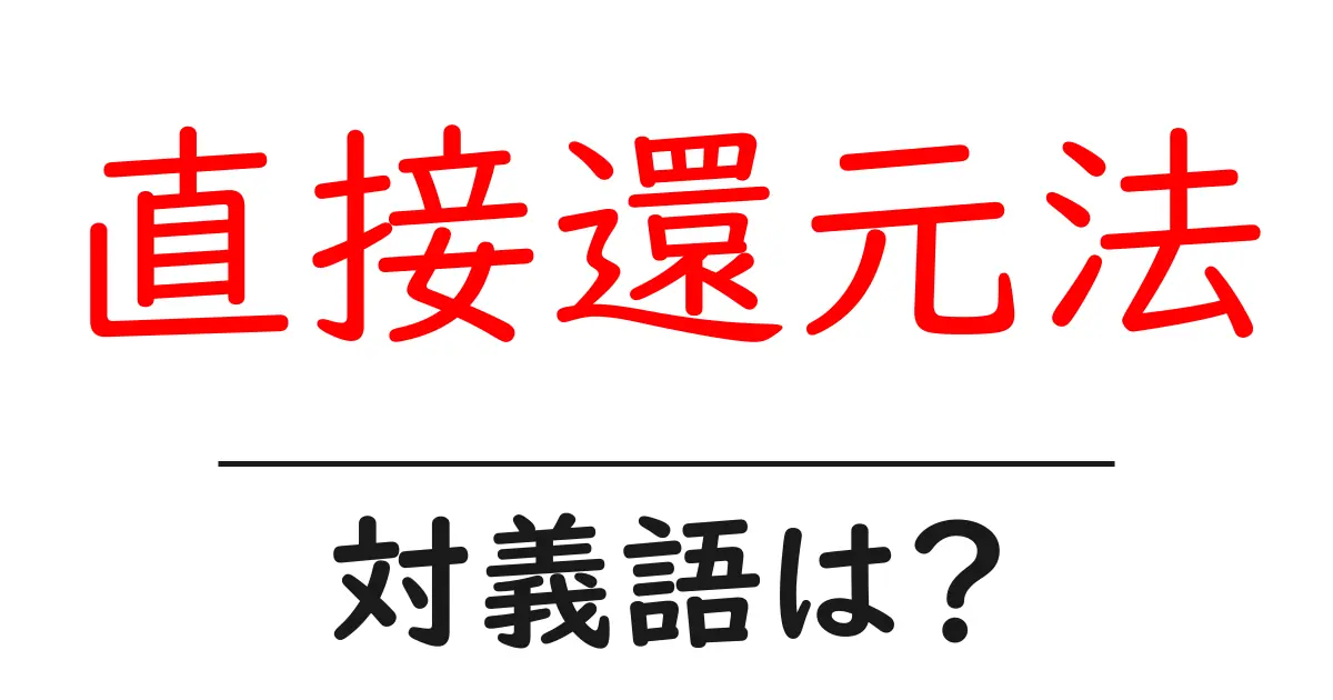 直接還元法の対義語・反対語を使用例を交えて分かりやすく解説!