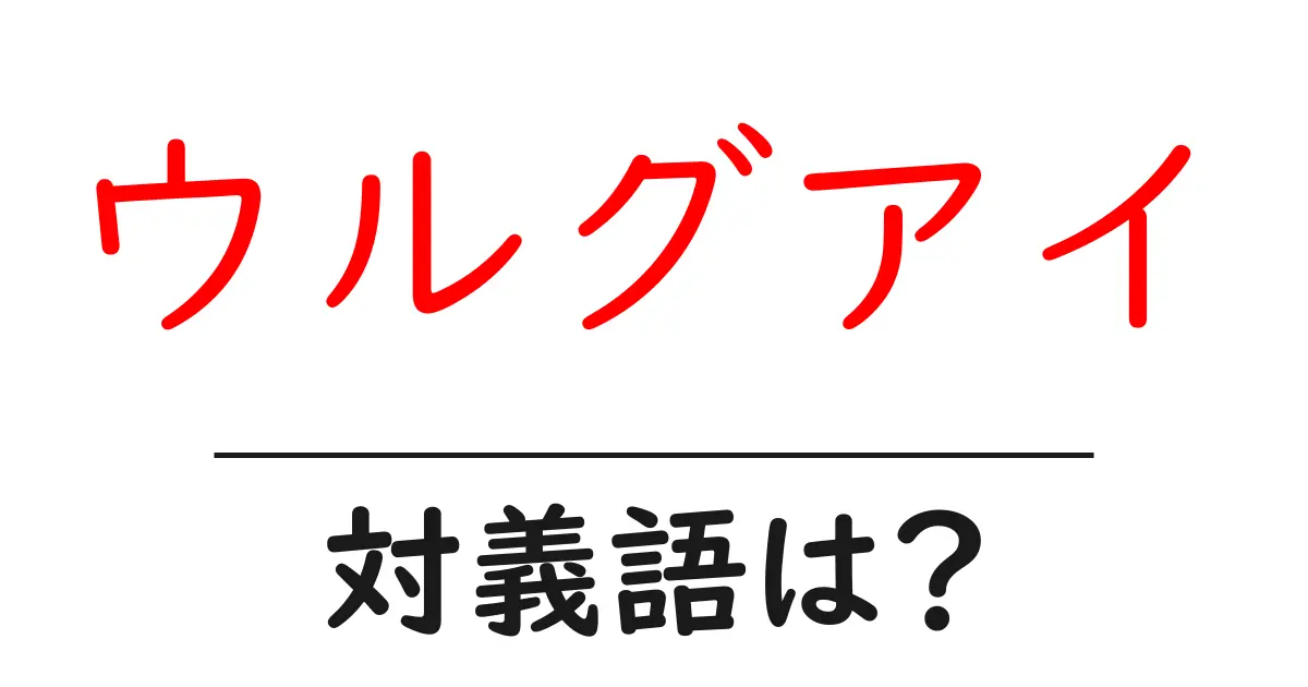 ウルグアイの対義語・反対語を使用例を交えて分かりやすく解説!