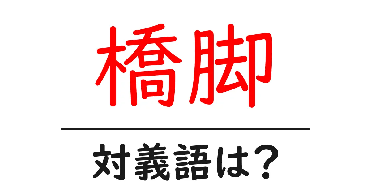 橋脚の対義語・反対語を使用例を交えて分かりやすく解説！