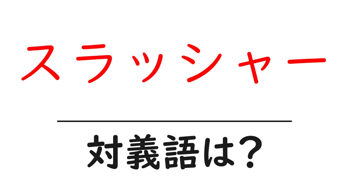 スラッシャーの対義語・反対語を使用例を交えて分かりやすく解説!