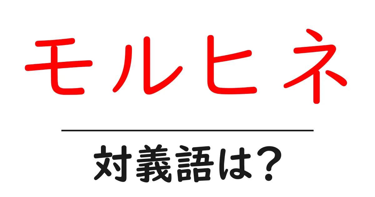 モルヒネの対義語・反対語を使用例を交えて分かりやすく解説！