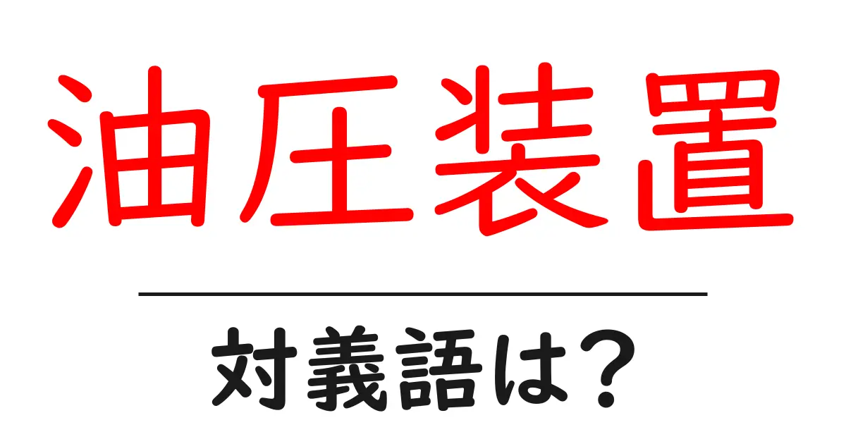 油圧装置の対義語・反対語を使用例を交えて分かりやすく解説!
