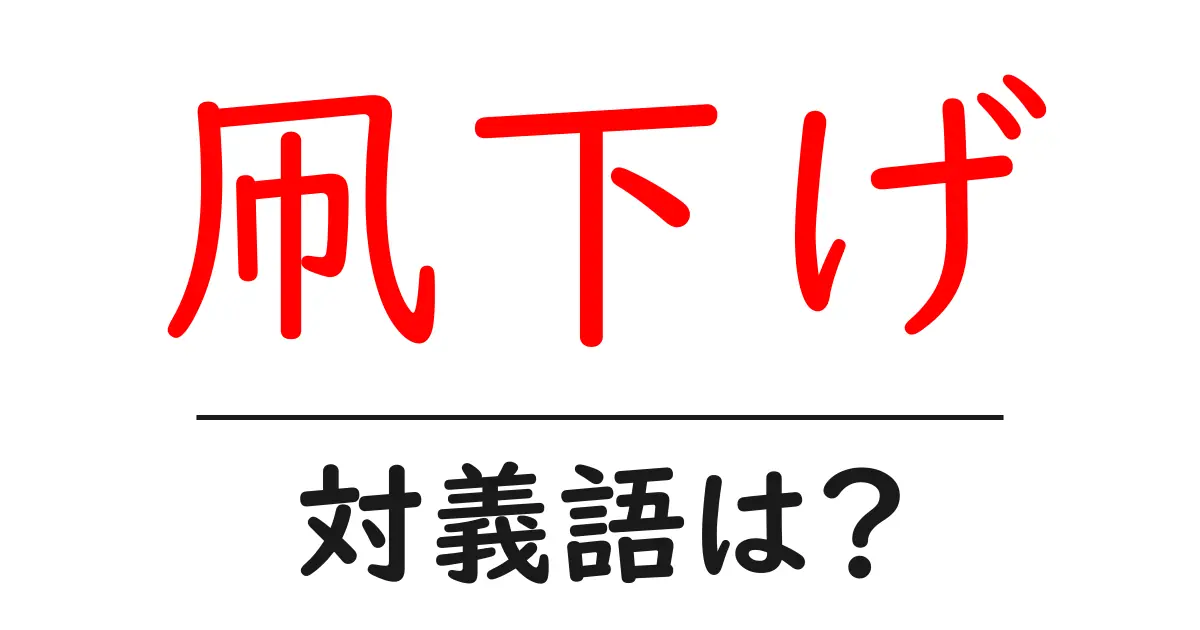 凧下げの対義語・反対語を使用例を交えて分かりやすく解説！