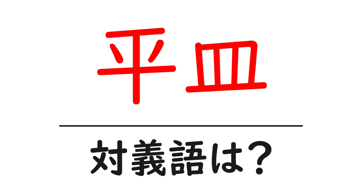平皿の対義語・反対語を使用例を交えて分かりやすく解説!