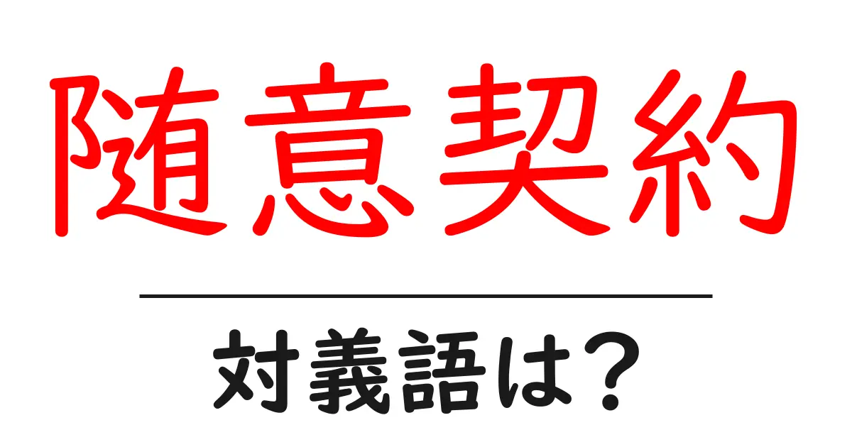 随意契約の対義語・反対語を使用例を交えて分かりやすく解説!