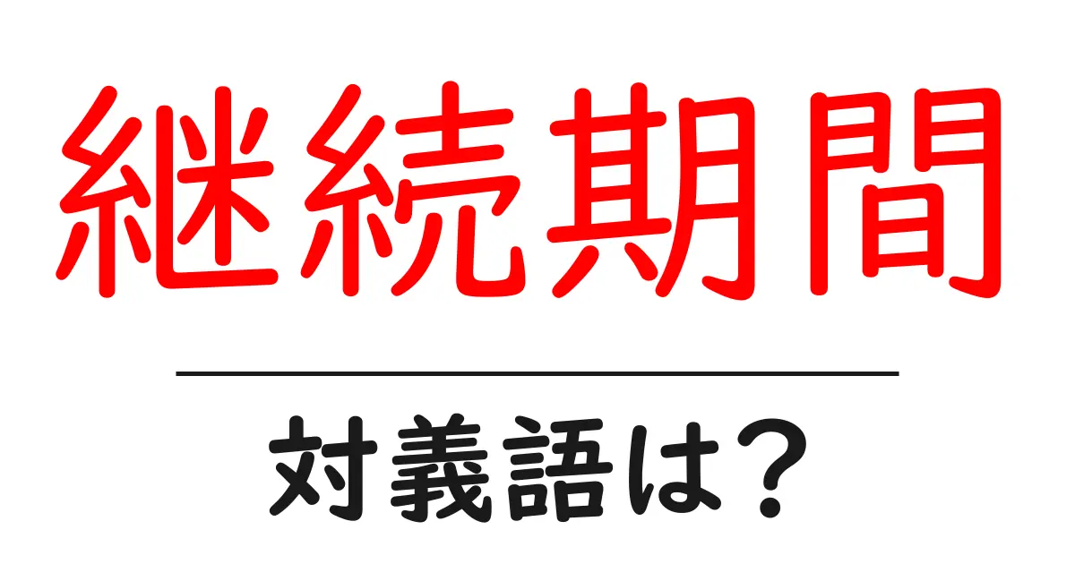継続期間の対義語・反対語を使用例を交えて分かりやすく解説!