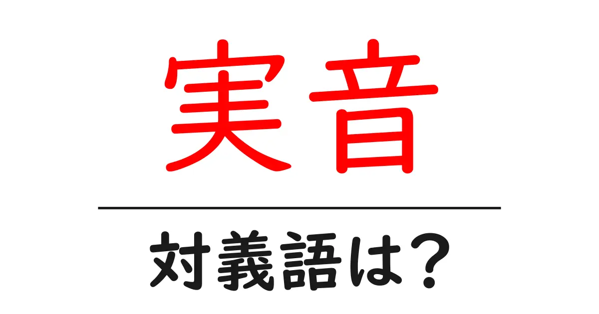 実音の対義語・反対語を使用例を交えて分かりやすく解説!