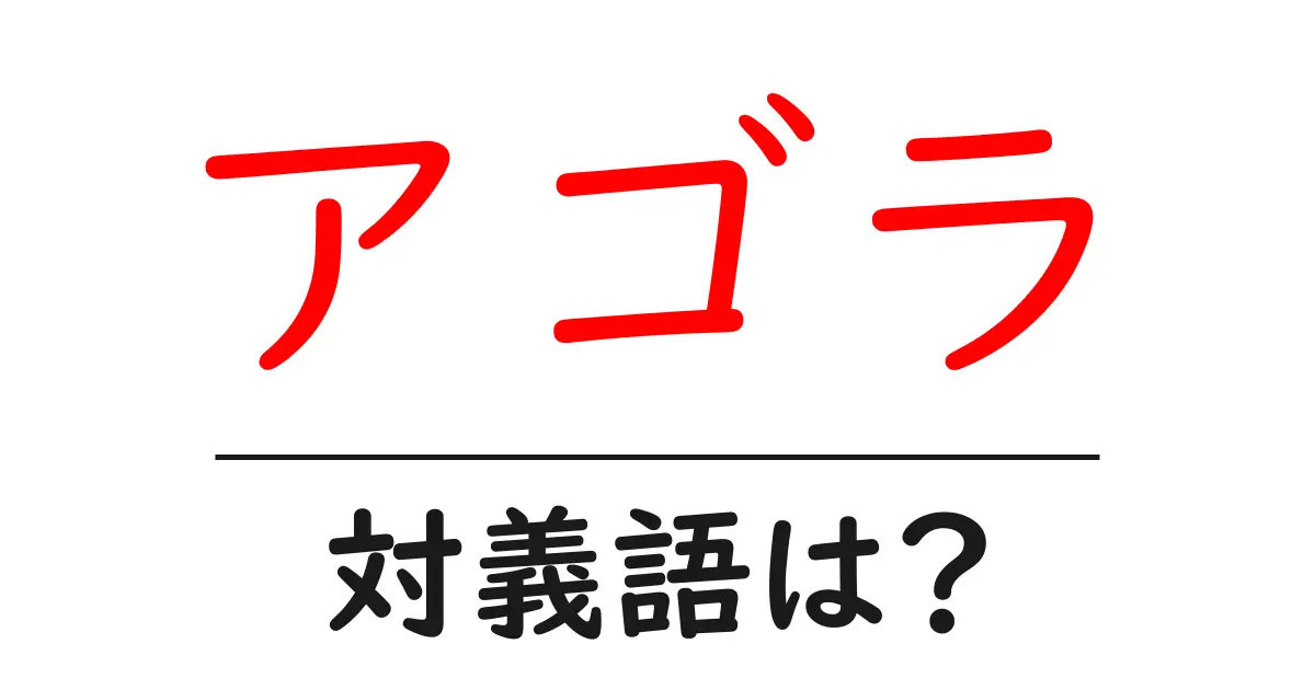 アゴラの対義語・反対語を使用例を交えて分かりやすく解説!