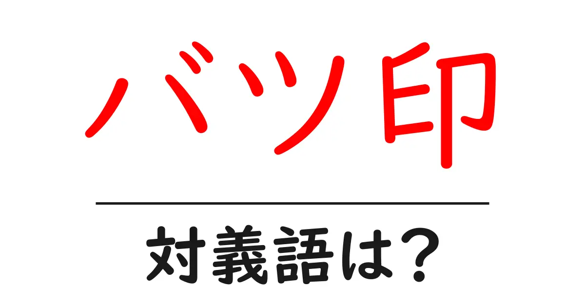 バツ印の対義語・反対語を使用例を交えて分かりやすく解説!
