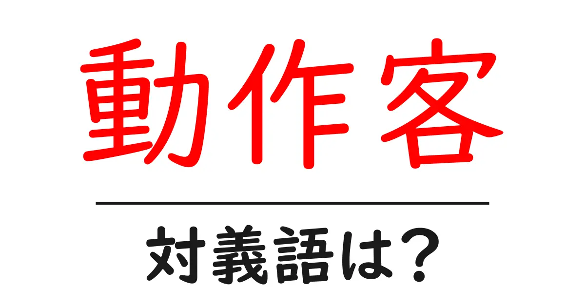 動作客の対義語・反対語を使用例を交えて分かりやすく解説!
