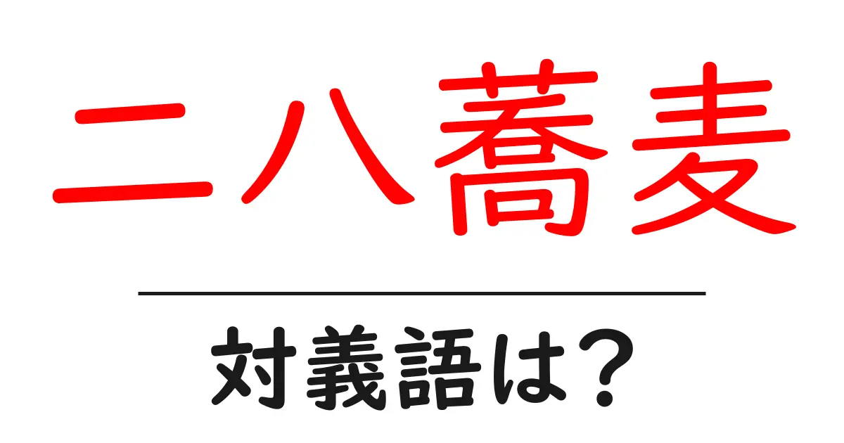 二八蕎麦の対義語・反対語を使用例を交えて分かりやすく解説!