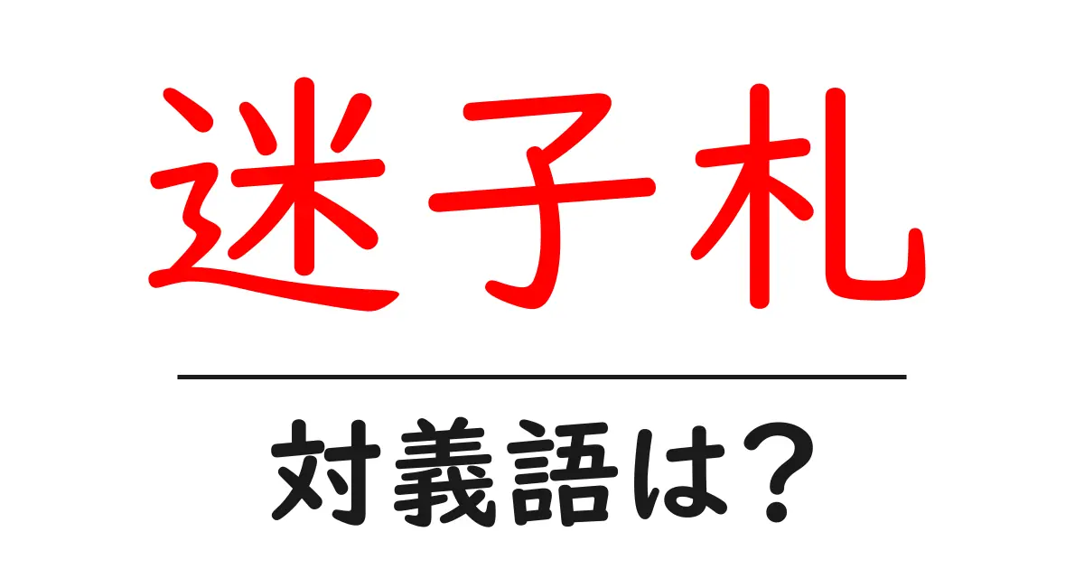 迷子札の対義語・反対語を使用例を交えて分かりやすく解説!