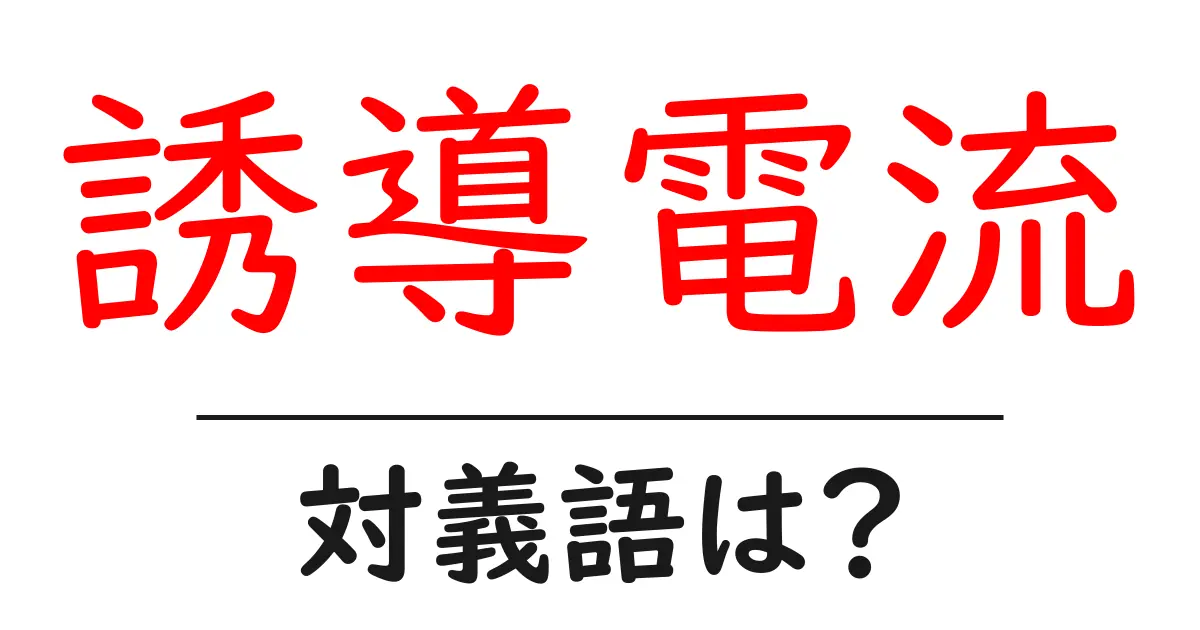 誘導電流の対義語・反対語を使用例を交えて分かりやすく解説!
