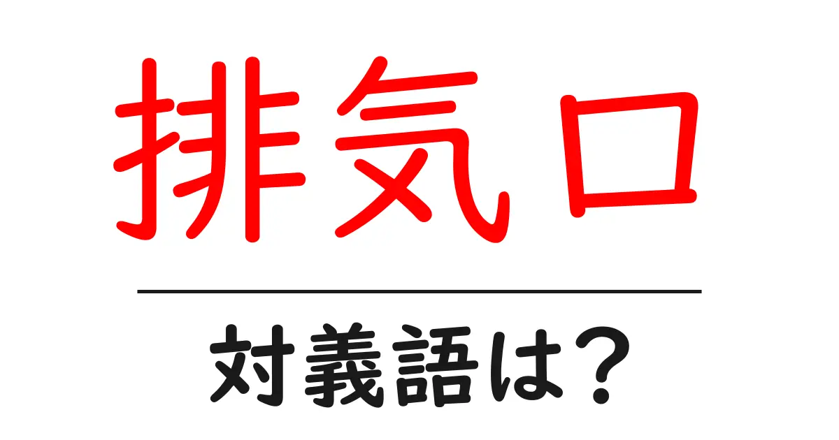 排気口の対義語・反対語を使用例を交えて分かりやすく解説!