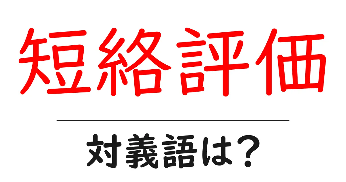 短絡評価の対義語・反対語を使用例を交えて分かりやすく解説!