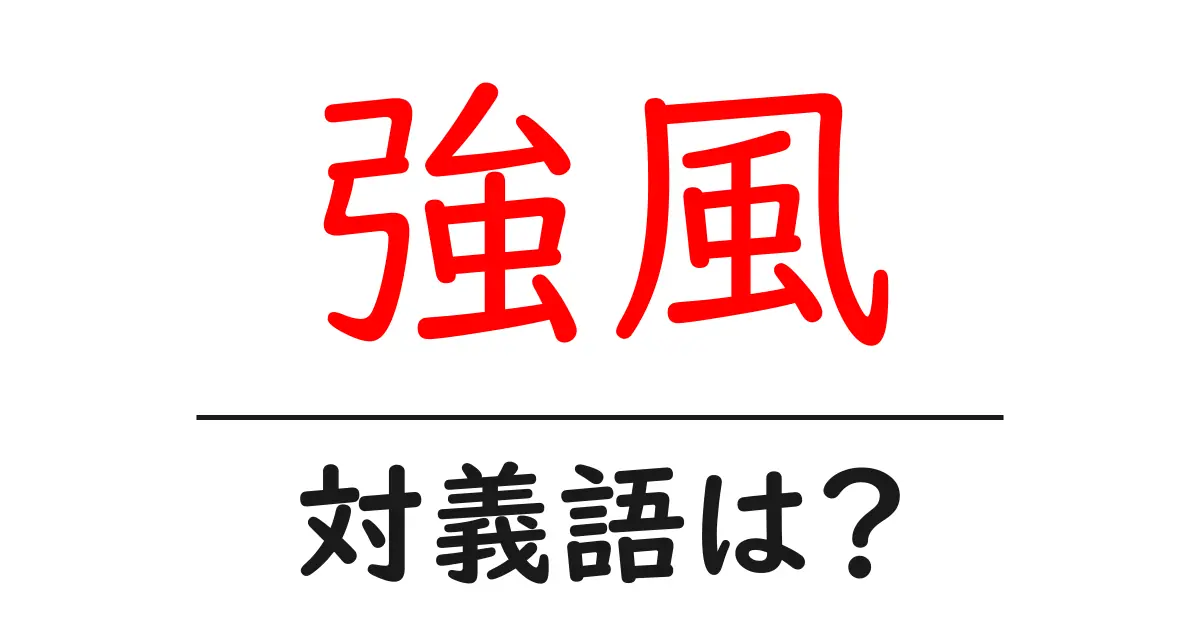 強風の対義語・反対語を使用例を交えて分かりやすく解説!