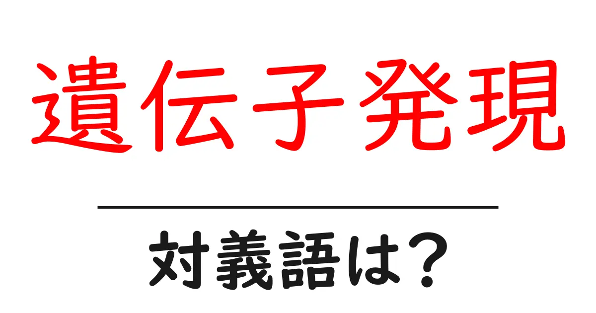 遺伝子発現の対義語・反対語を使用例を交えて分かりやすく解説!