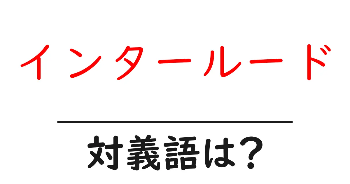 インタールードの対義語・反対語を使用例を交えて分かりやすく解説!
