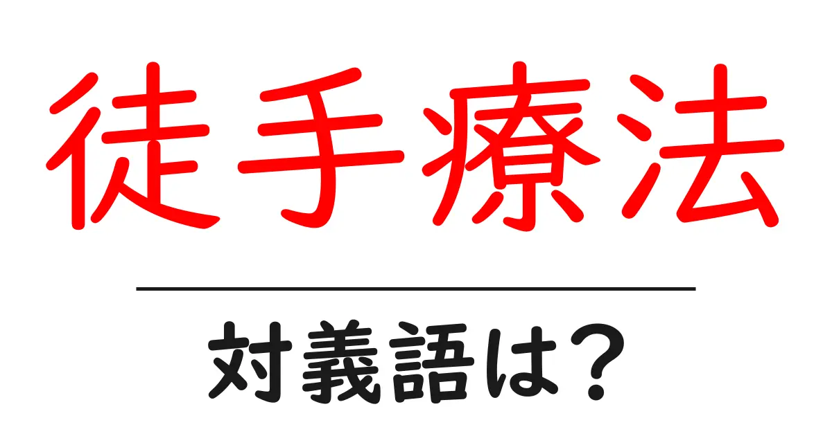 徒手療法の対義語・反対語を使用例を交えて分かりやすく解説!
