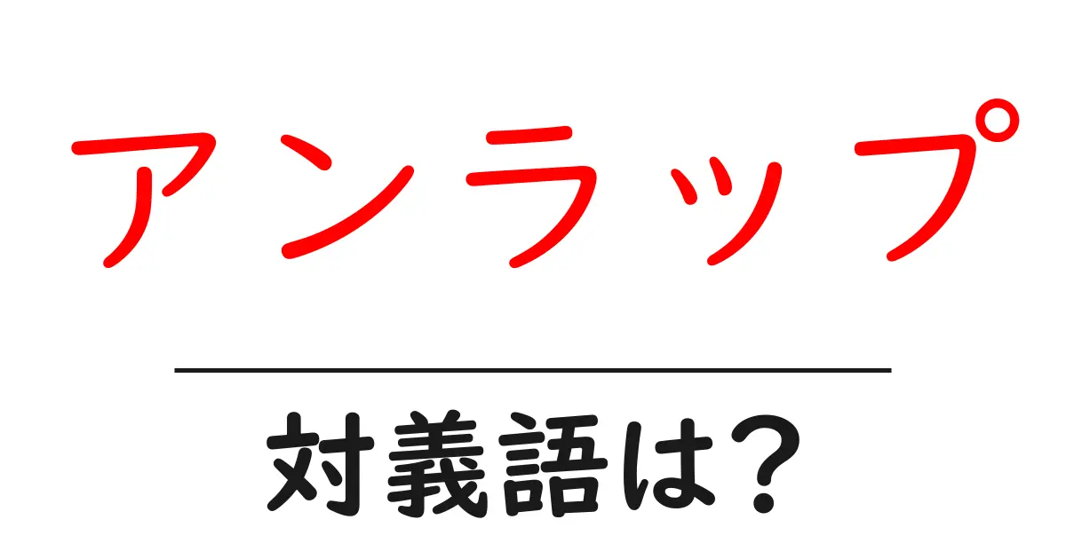 アンラップの対義語・反対語を使用例を交えて分かりやすく解説!