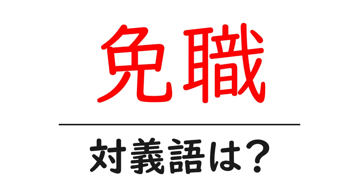 免職の対義語・反対語を使用例を交えて分かりやすく解説！
