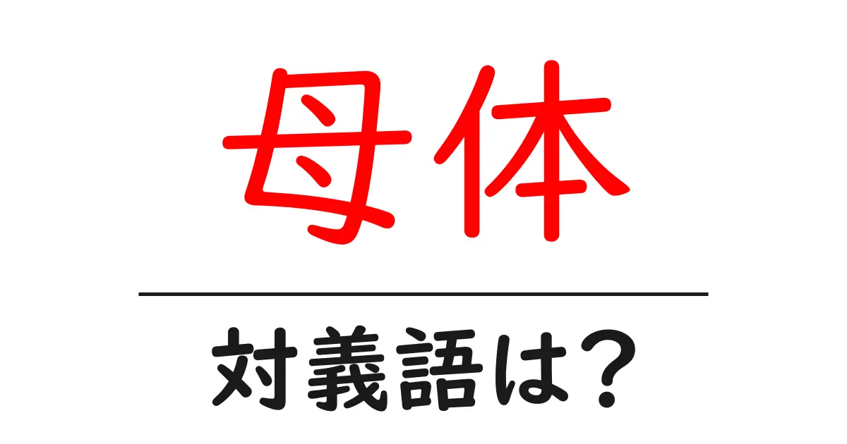 母体の対義語・反対語を使用例を交えて分かりやすく解説!