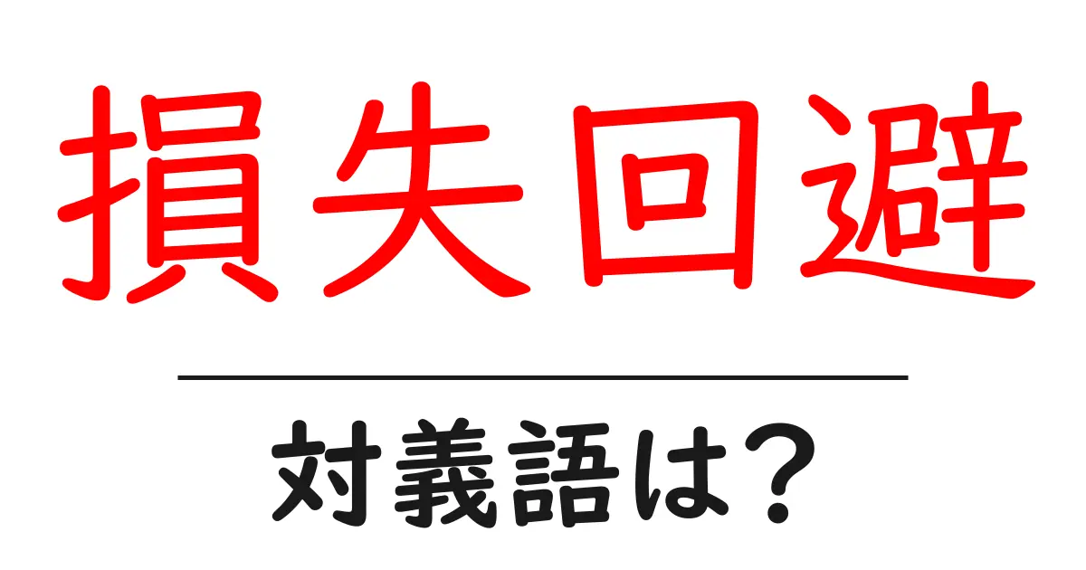 損失回避の対義語・反対語を使用例を交えて分かりやすく解説!