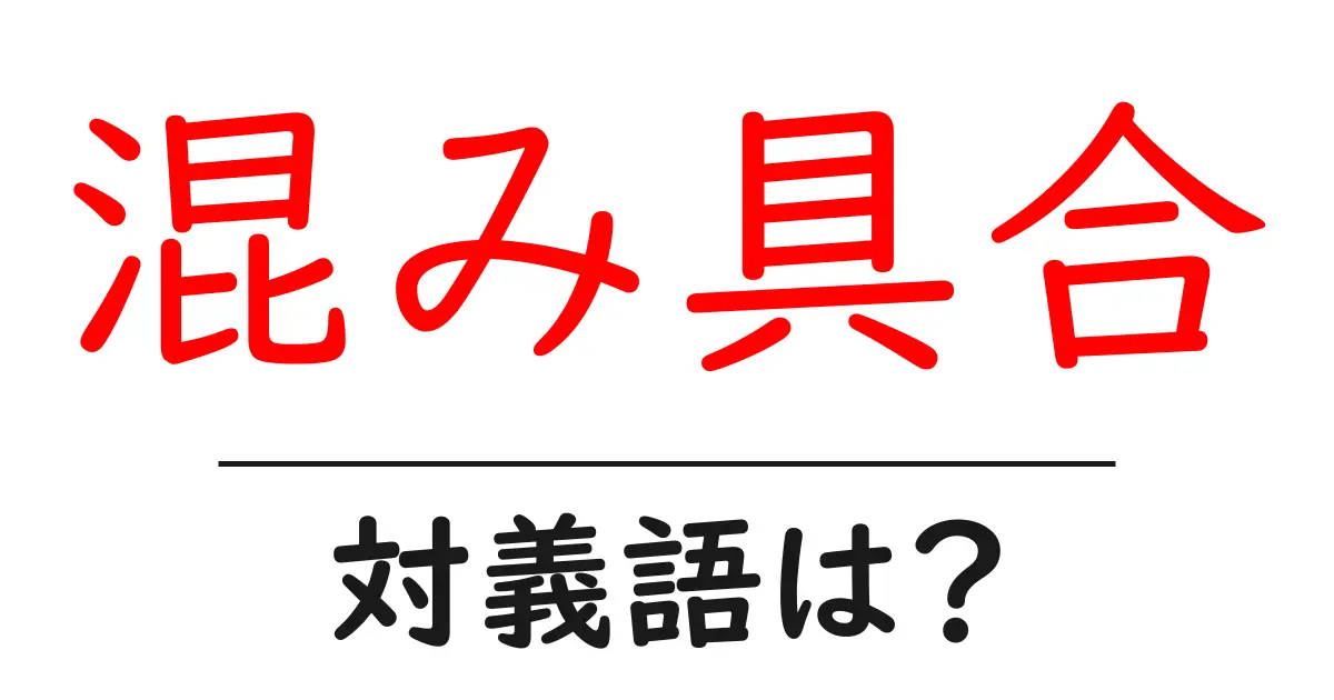 混み具合の対義語・反対語を使用例を交えて分かりやすく解説!