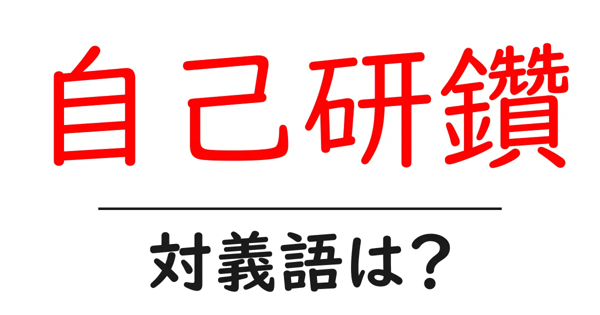 自己研鑽の対義語・反対語を使用例を交えて分かりやすく解説!