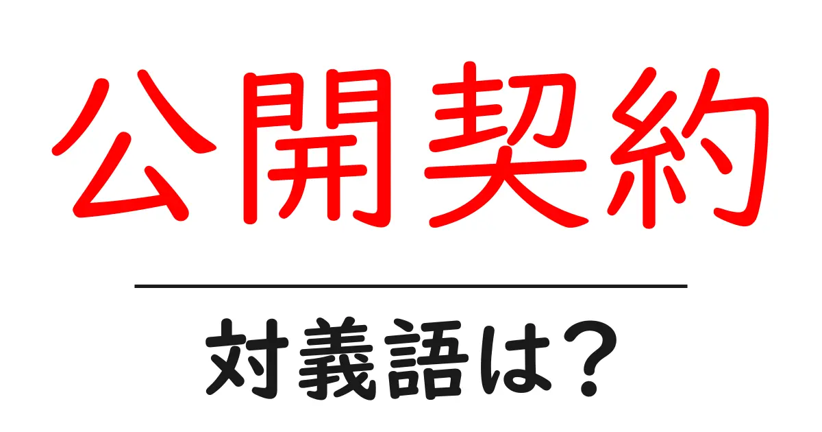 公開契約の対義語・反対語を使用例を交えて分かりやすく解説！