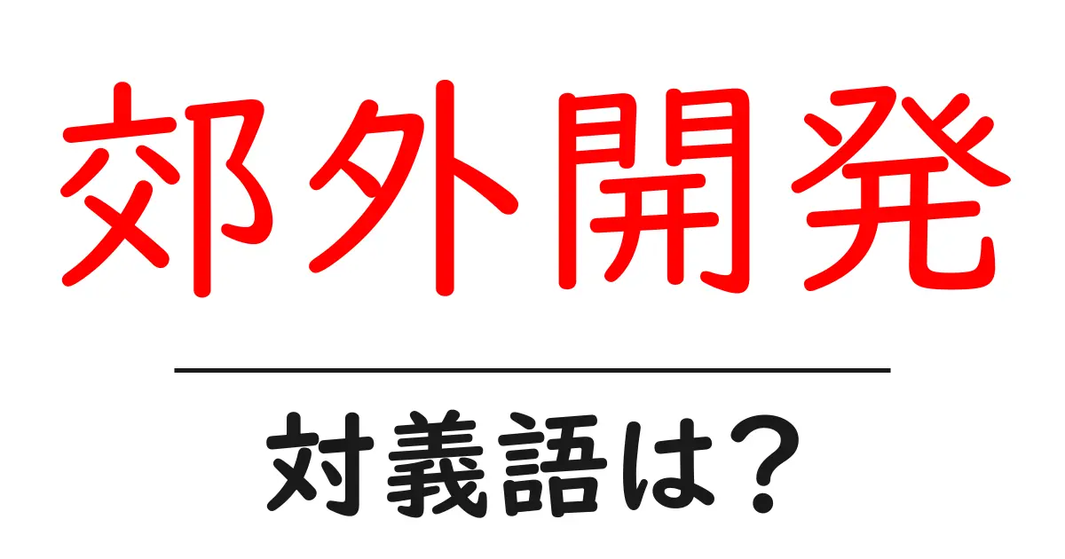 郊外開発の対義語・反対語を使用例を交えて分かりやすく解説！