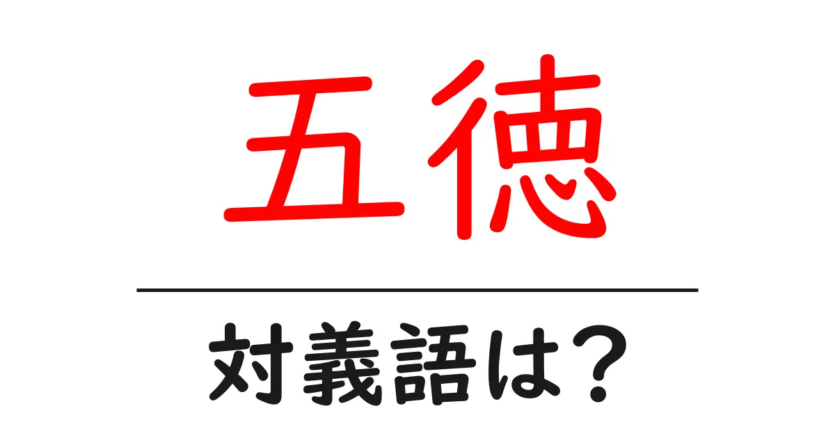 五徳の対義語・反対語を使用例を交えて分かりやすく解説!