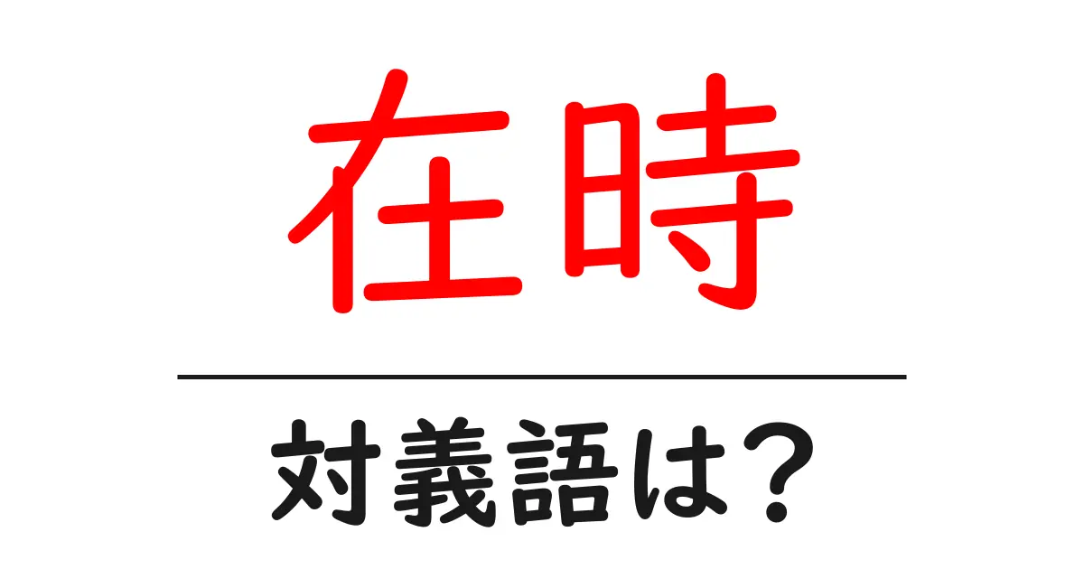 在時の対義語・反対語を使用例を交えて分かりやすく解説!