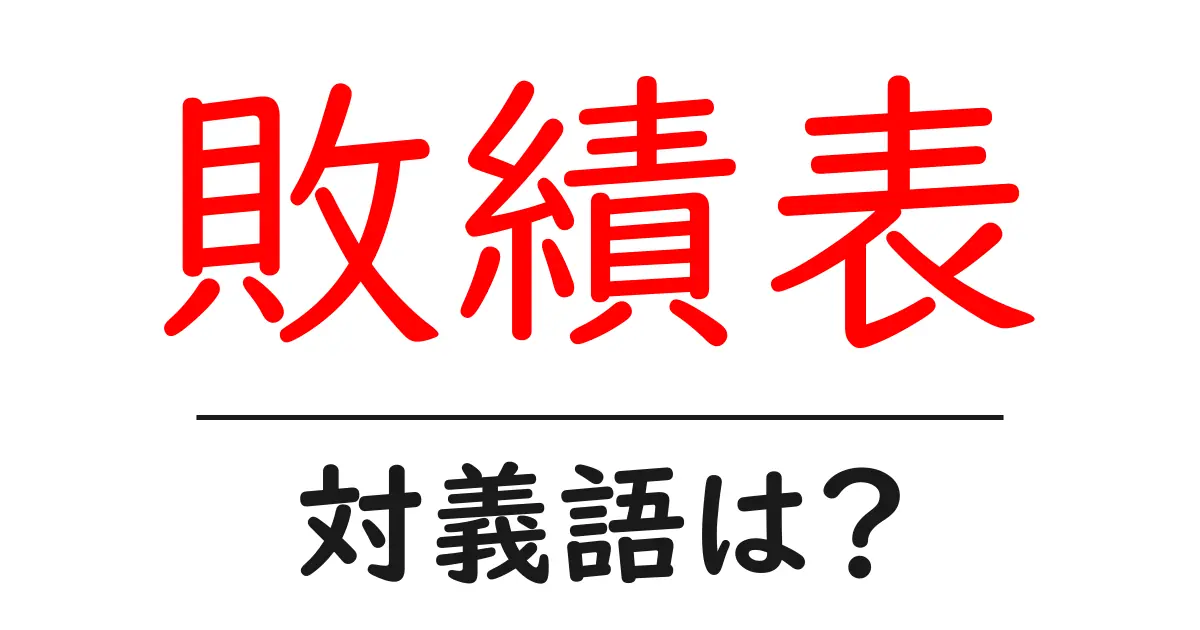 敗績表の対義語・反対語を使用例を交えて分かりやすく解説!