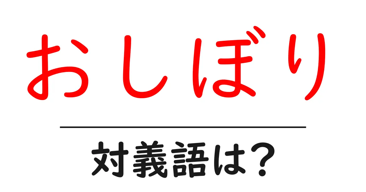 おしぼりの対義語・反対語を使用例を交えて分かりやすく解説!