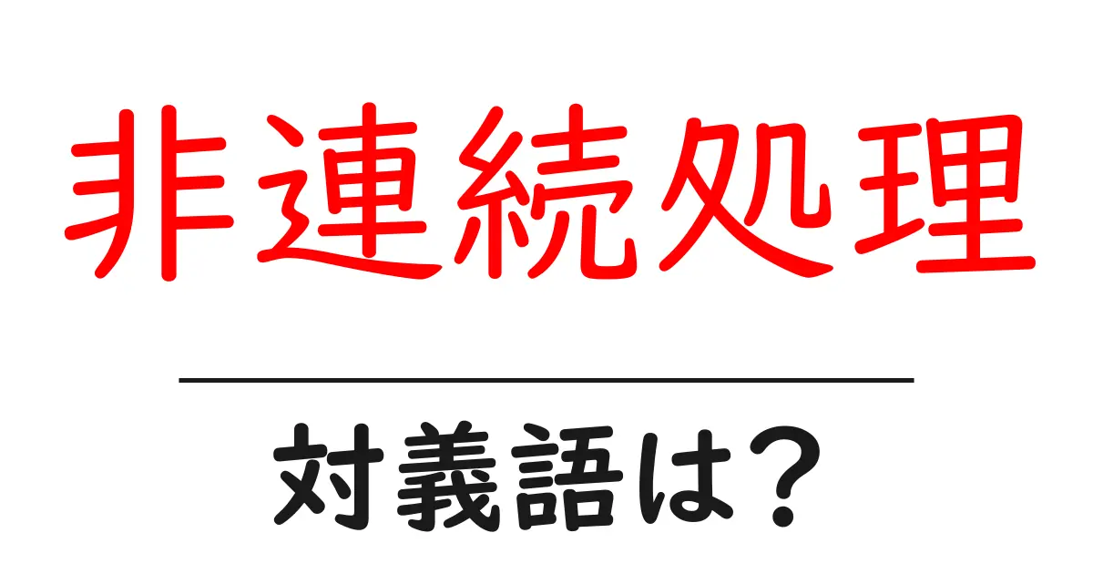 非連続処理の対義語・反対語を使用例を交えて分かりやすく解説!