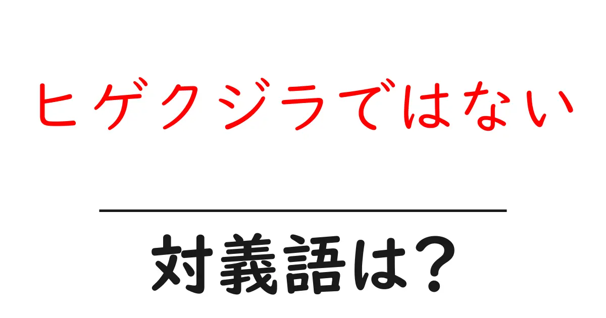 ヒゲクジラではないの対義語・反対語を使用例を交えて分かりやすく解説!