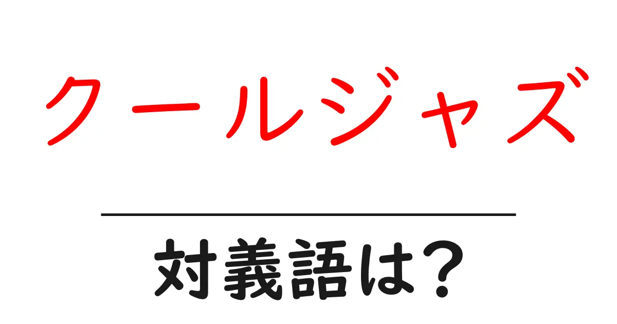 クールジャズの対義語・反対語を使用例を交えて分かりやすく解説!