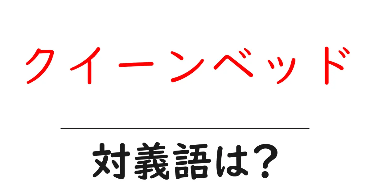 クイーンベッドの対義語・反対語を使用例を交えて分かりやすく解説!