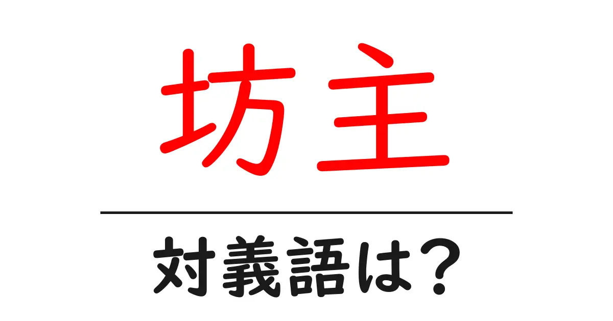 坊主の対義語・反対語を使用例を交えて分かりやすく解説!