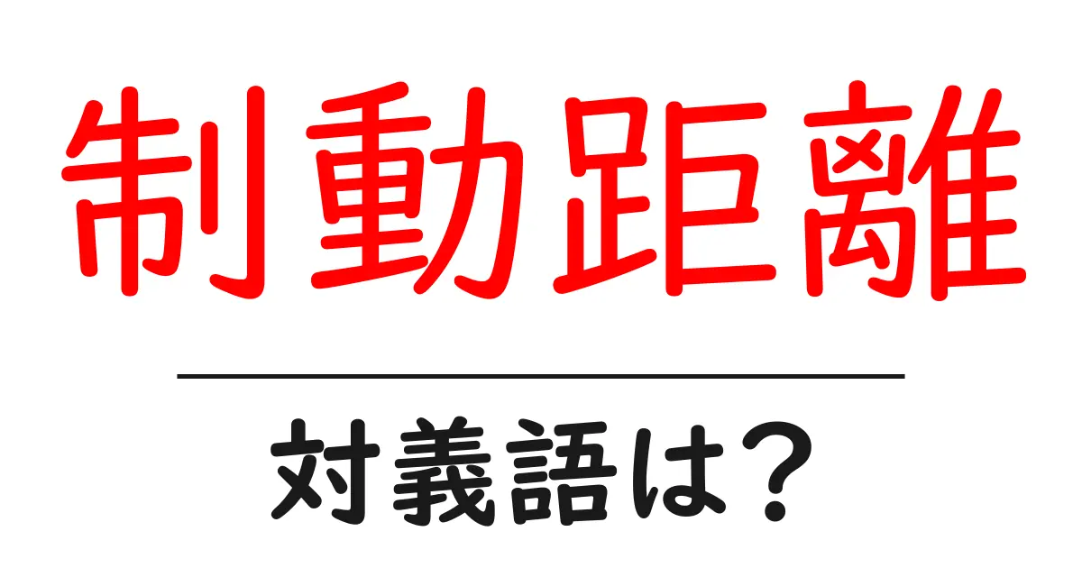 制動距離の対義語・反対語を使用例を交えて分かりやすく解説!