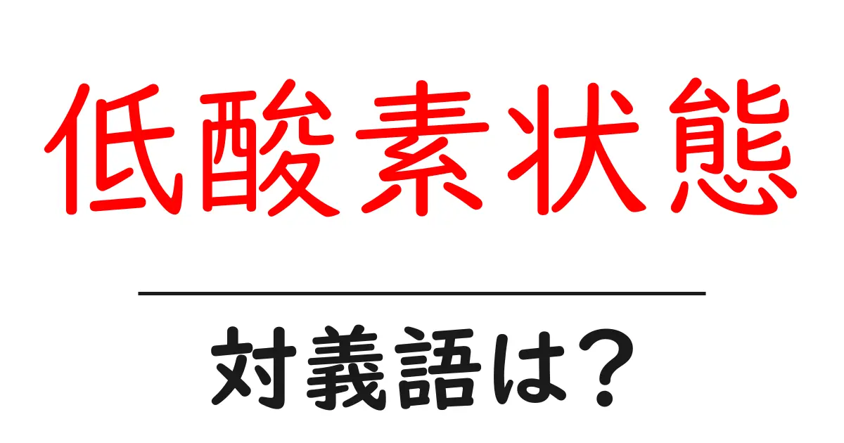 低酸素状態の対義語・反対語を使用例を交えて分かりやすく解説!