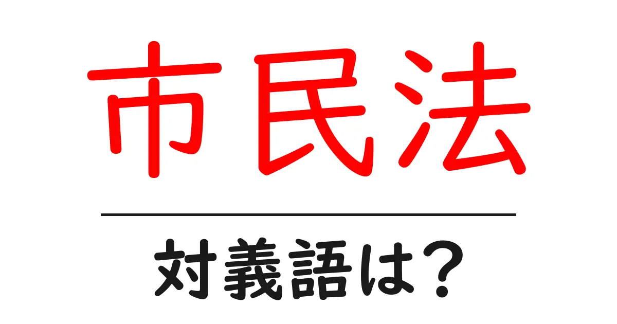 市民法の対義語・反対語を使用例を交えて分かりやすく解説!