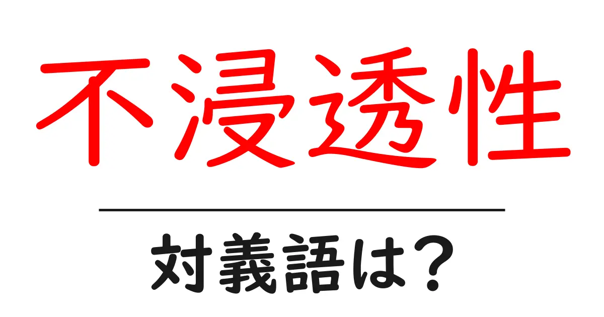 不浸透性の対義語・反対語を使用例を交えて分かりやすく解説!