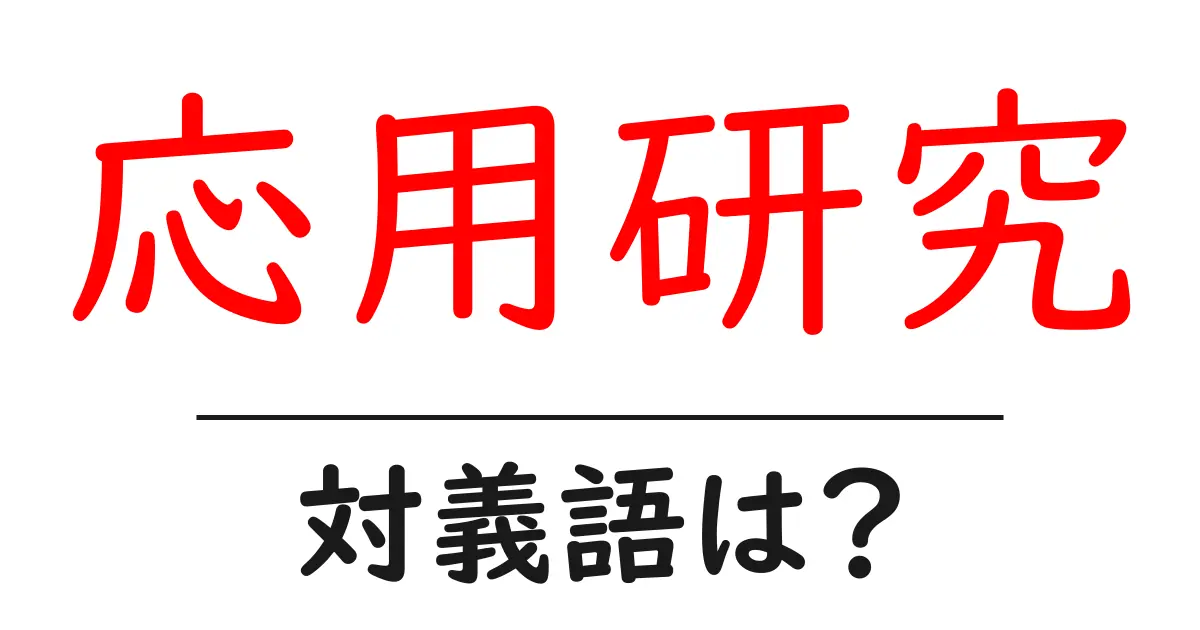応用研究の対義語・反対語を使用例を交えて分かりやすく解説!