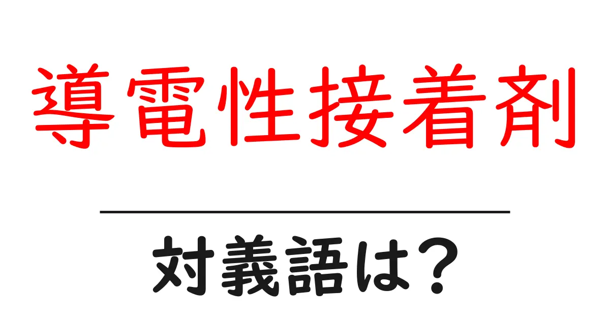 導電性接着剤の対義語・反対語を使用例を交えて分かりやすく解説!