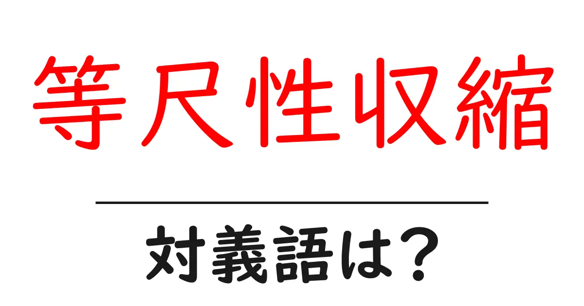 等尺性収縮の対義語・反対語を使用例を交えて分かりやすく解説！