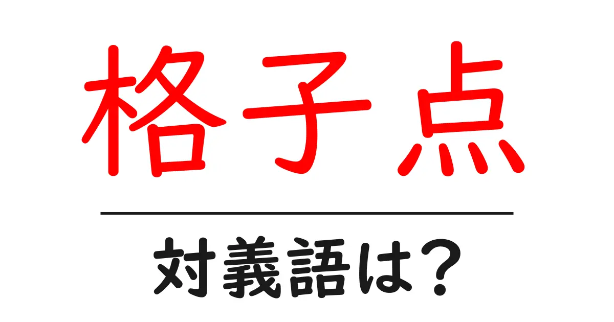 格子点の対義語・反対語を使用例を交えて分かりやすく解説!